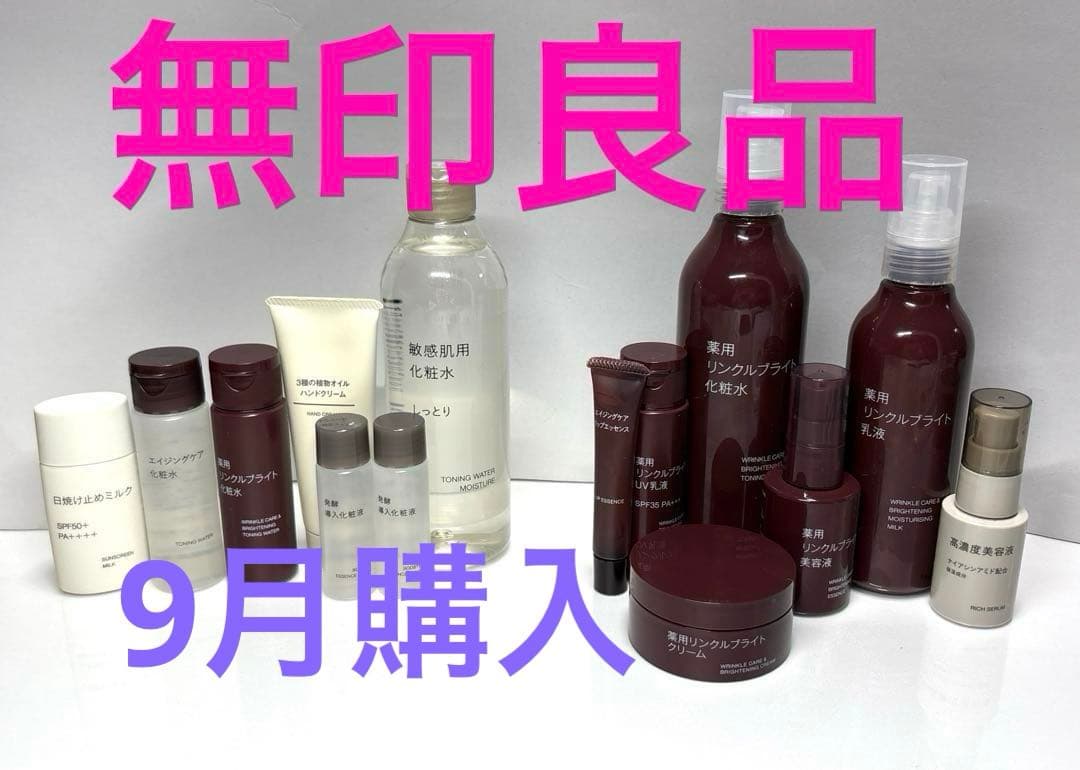 無印良品　化粧品　未使用&2回使用