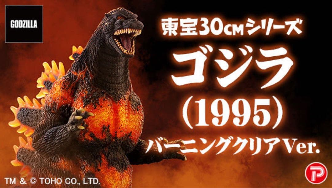 東宝30cmシリーズ ゴジラ 1995 バーニングクリアVer ※新品！未開封！
