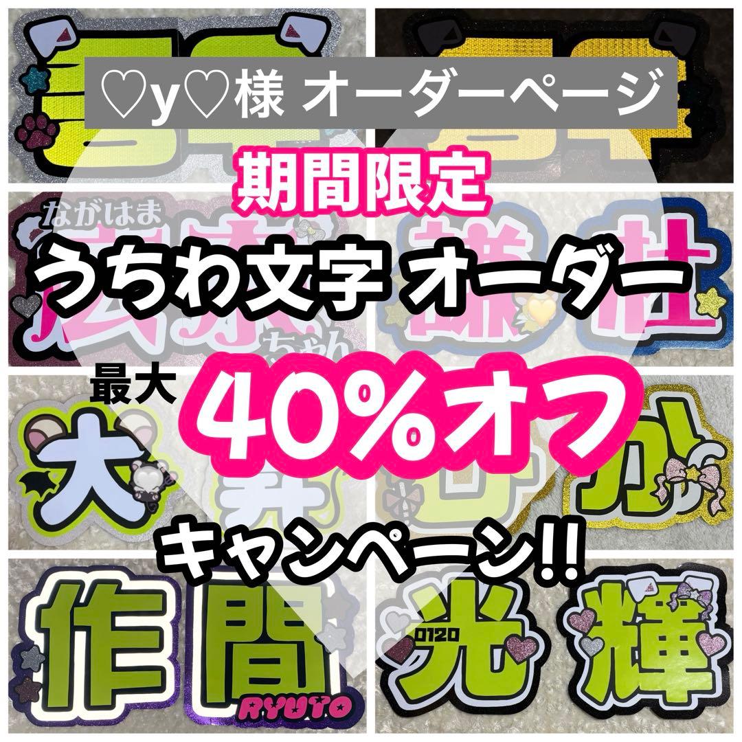 【1/29】【SNS掲載不可】【レビュー割】うちわ文字