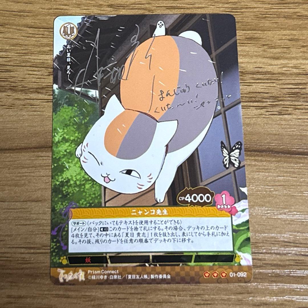 プリズムコネクト 夏目友人帳 サイン ニャンコ先生