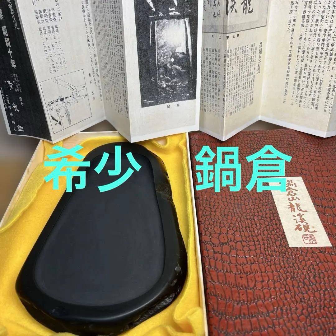 ⭕️希少　鍋倉龍渓石　新品美品　三代目　秀石　深澤秀教　20cm近い大型天然硯