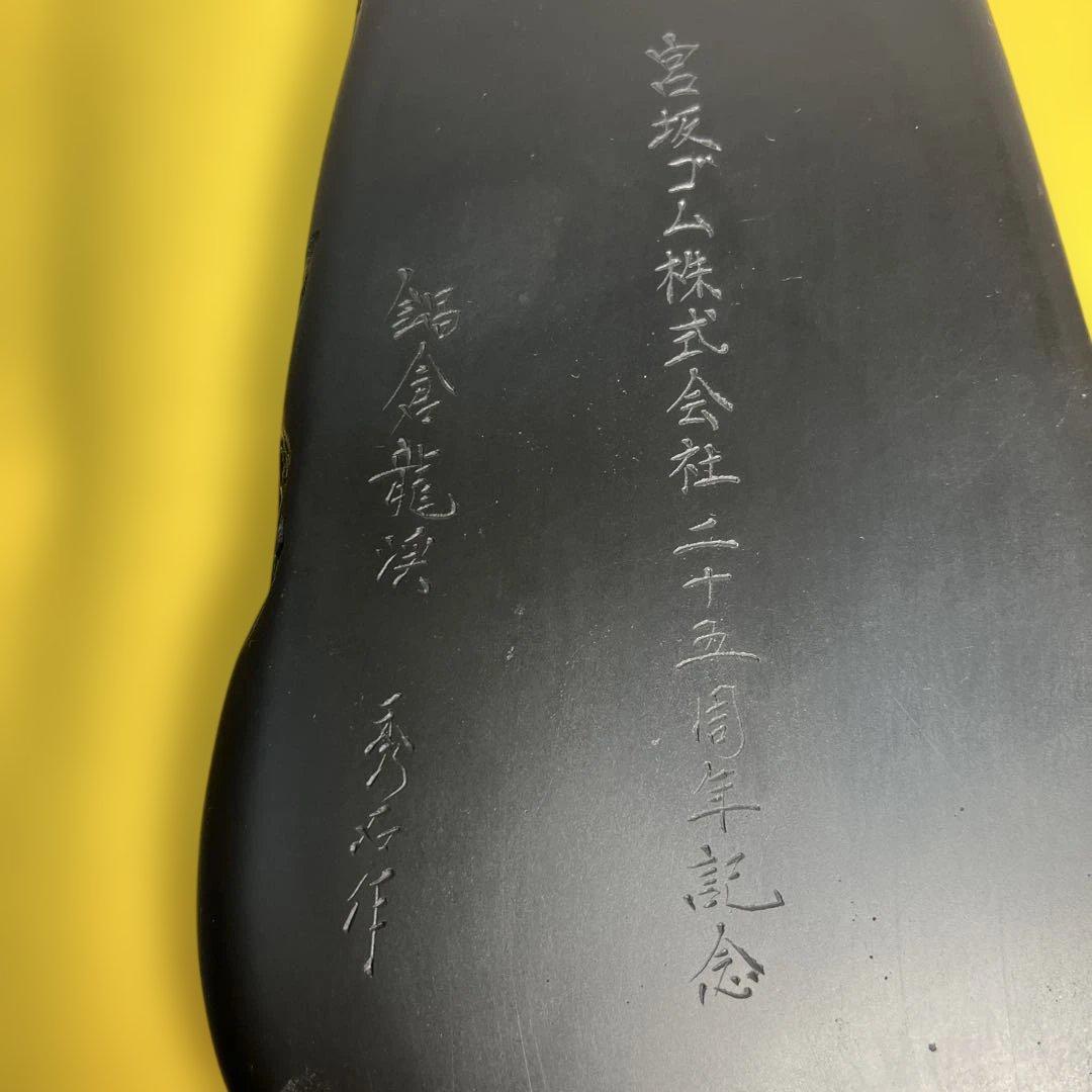 ⭕️希少　鍋倉龍渓石　新品美品　三代目　秀石　深澤秀教　20cm近い大型天然硯