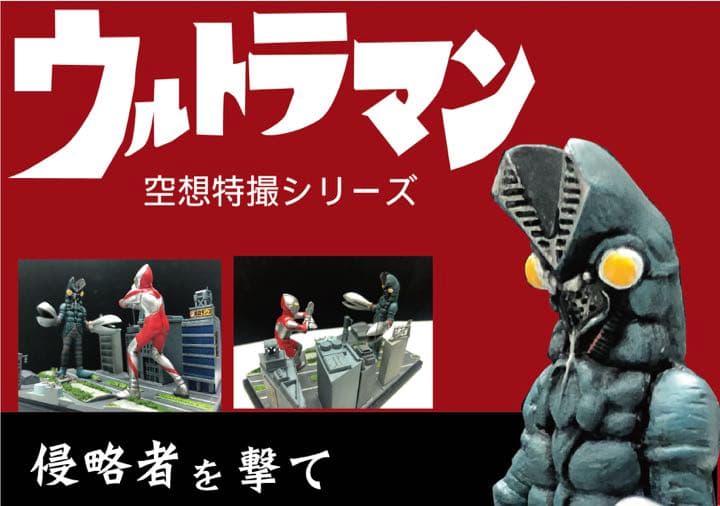 ウルトラマン　バルタン星人　ジオラマ