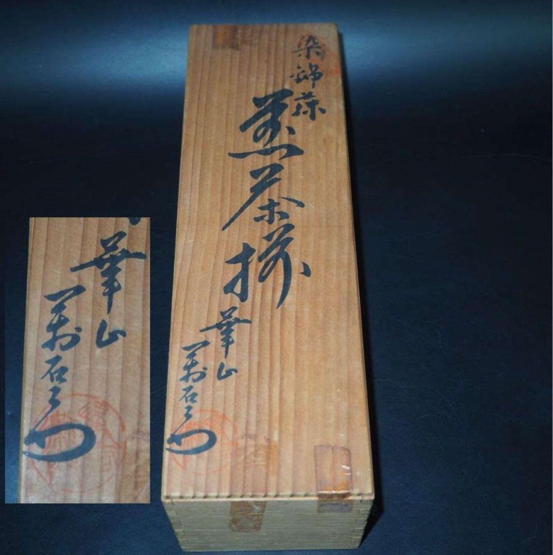 送料無料　有田焼　華山萬右衛門　豆彩　総手描き茶碗5客　未使用　共箱