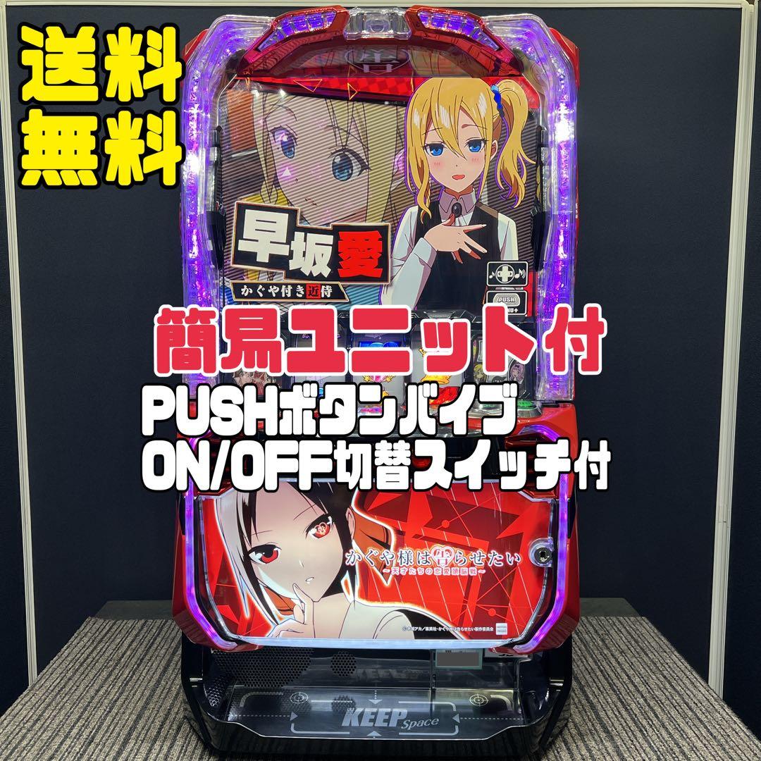 かぐや様は告らせたい　スマスロ実機　簡易ユニット付　送料無料