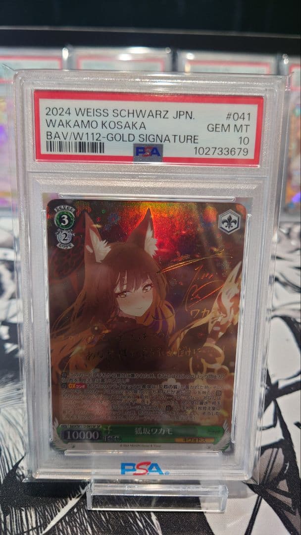 吉*田様 ヴァイスシュバルツ 狐坂ワカモ SP PSA10