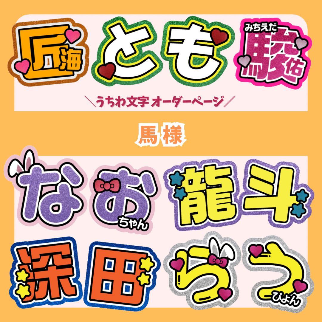 ◎【馬様】12/29 ★ 団扇屋さん うちわ文字 連結 文字パネル